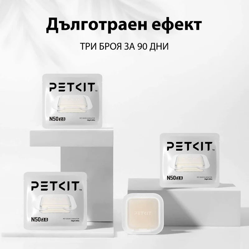 Три сашета PETKIT N50 2.0 по 30 г, подредени върху бели подиуми