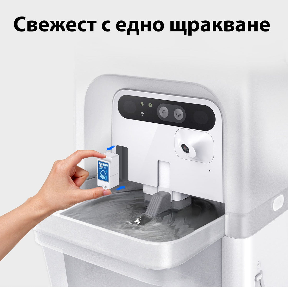 Ръка поставя Fountain Cube C в Eversweet Ultra с едно щракване