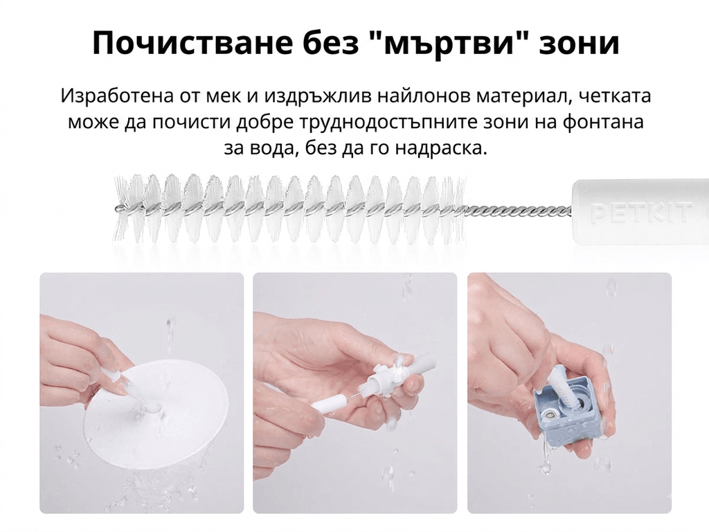 Меки найлонови влакна — почистване на помпа, ротор и капак без драскотини
