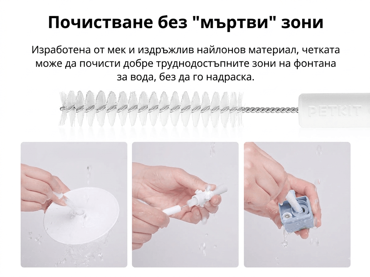 Меки найлонови влакна — почистване на помпа, ротор и капак без драскотини