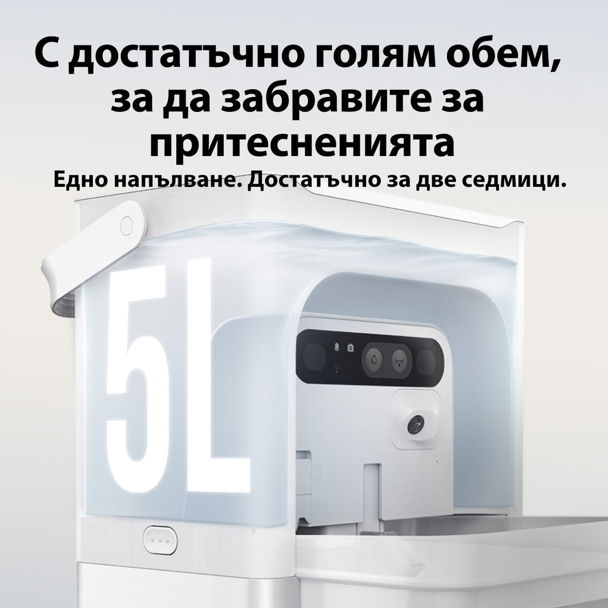 Резервоар от 5 литра — едно пълнене стига за около две седмици